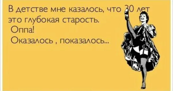 А 30 років – то вже старий?