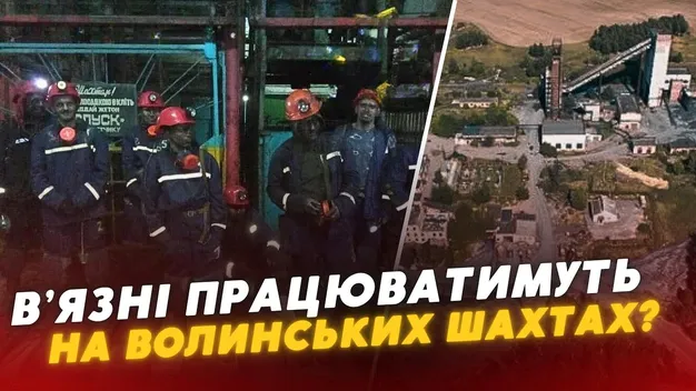 На волинській шахті невдовзі можуть запрацювати в'язні (відео)