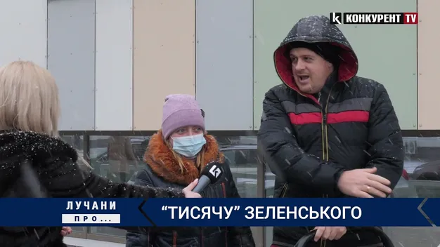 Що думають лучани про «тисячу» Зеленського (відео)