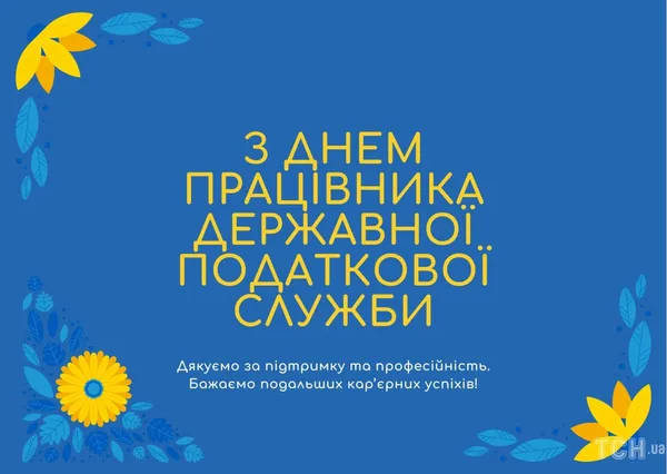 Вітання з Днем податківця України 2025 у картинках та прозі (листівки)