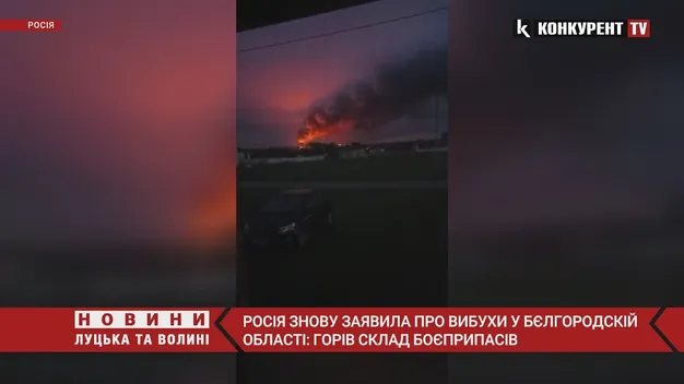 У бєлгородській області горить склад боєприпасів, – ЗМІ (відео)