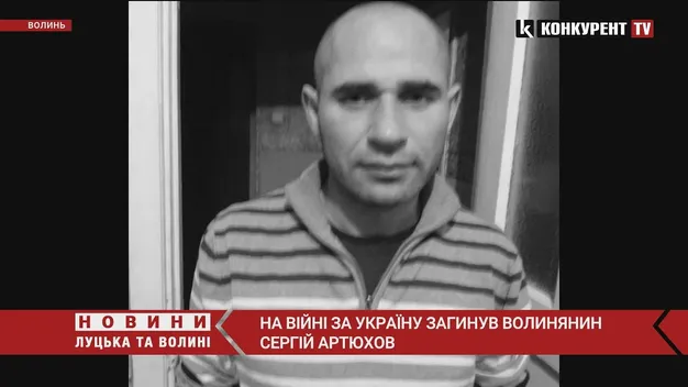 Війна забрала життя Сергія Артюхова з Волині