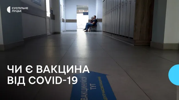 Лучанка не змогла отримати вакцину проти COVID-19 (відео)