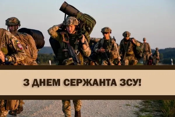 💙💛З Днем сержанта: красиві вітання та листівки