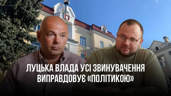 Усі звинувачення в безчинстві у Луцьку мер Поліщук називає «політикою»