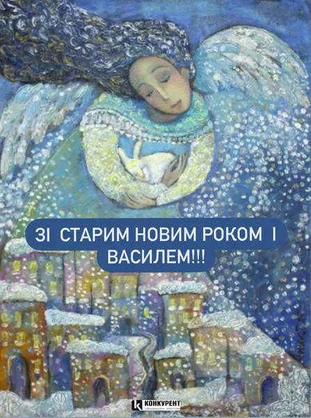 Привітання зі Старим Новим Роком та Днем Василя: листівки