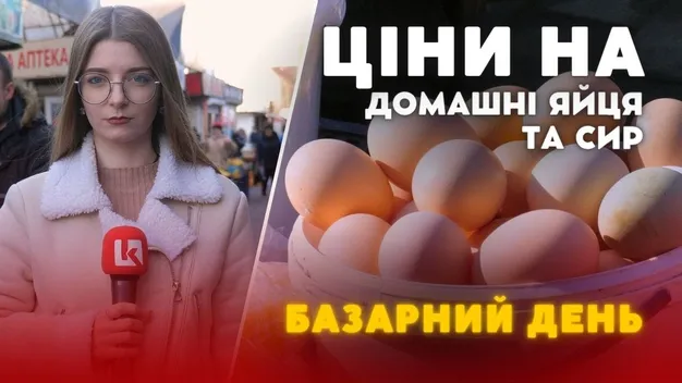 Ціни впали: скільки коштують яйця та сир на луцькому ринку (відео)