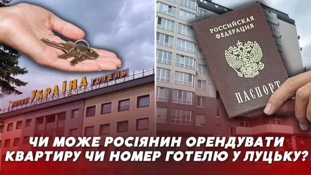 Як росіяни орендують у Луцьку квартири (фото, відео)