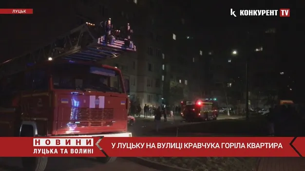 У Луцьку на Кравчука горіла квартира (відео)