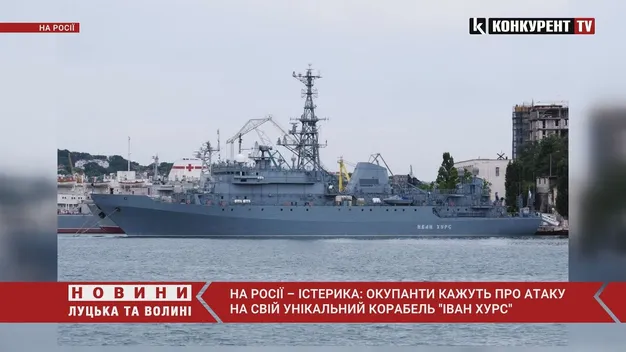 На росії істерика: атакували їхній унікальний корабель «Иван Хурс» (відео)
