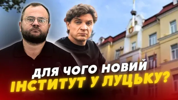 У Луцьку створили новий інститут, але незрозуміло, для чого