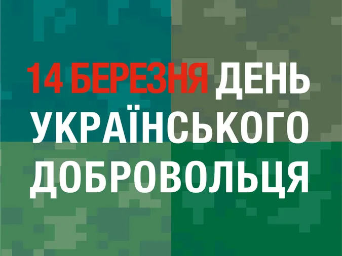 День українського добровольця: картинки та привітання