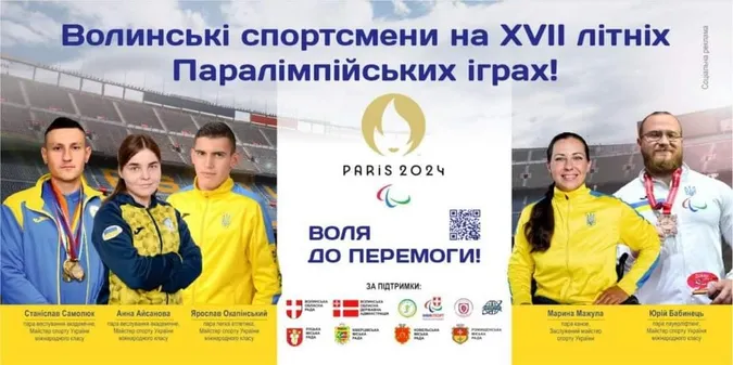 П'ятеро спортсменів з Волині візьмуть участь у Паралімпійських іграх