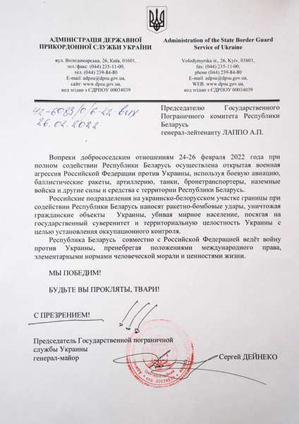 Будьте ви прокляті, – лист голови ДПСУ білоруським «колегам»