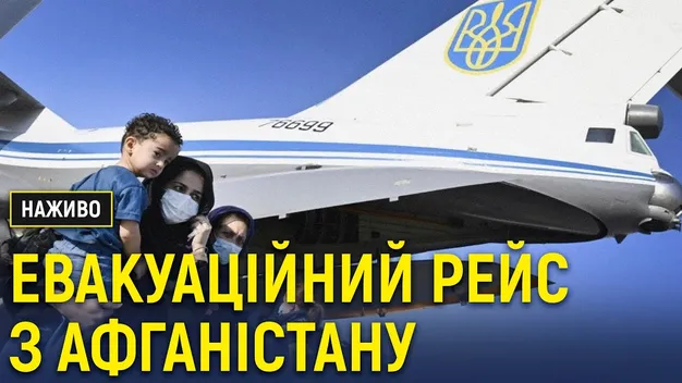До Києва прибув літак з евакуйованими з Афганістану українцями (відео)