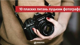 10 пласких питань відомим луцьким фотографам (фото)