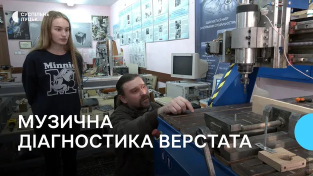 У Луцьку винахідники мелодією «Щедрика» діагностують роботу верстата (відео)