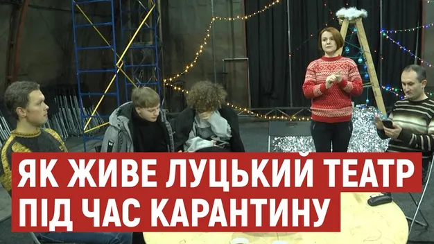 Вистави на паузі: як в карантин борються за глядача в луцькому театрі