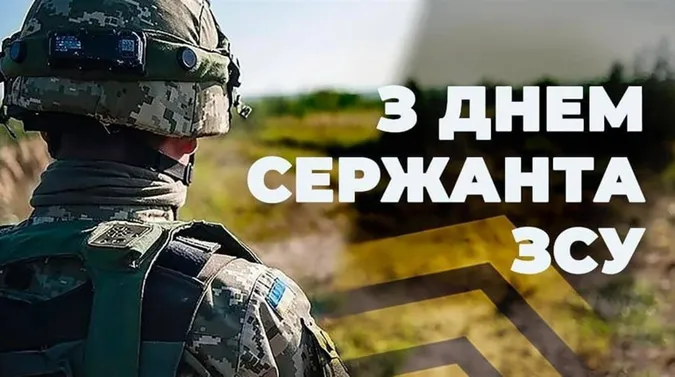 💙💛З Днем сержанта: красиві вітання та листівки