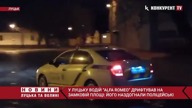 Нічного дрифтера на Alfa Romeo у Луцьку непомітно наздогнала поліція (відео)