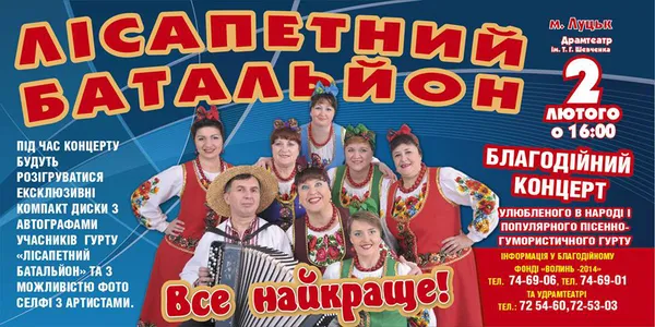 Волинян кличуть на благодійний концерт «Лісапетного батальйону»