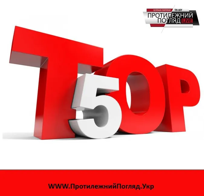 ТОП-5 гучних випусків «Протилежного»