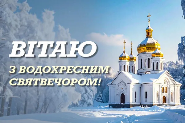 З Водохресним Святвечором: красиві привітання