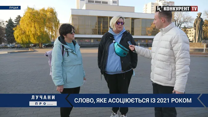 Що думають лучани про слово, яке асоціюється із 2021 роком (відео)