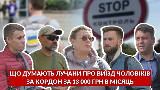 Виїзд чоловіків за кордон за 13 000 гривень щомісяця: що про це думають лучани (відео)