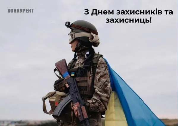 День захисників та захисниць України: листівки та привітання