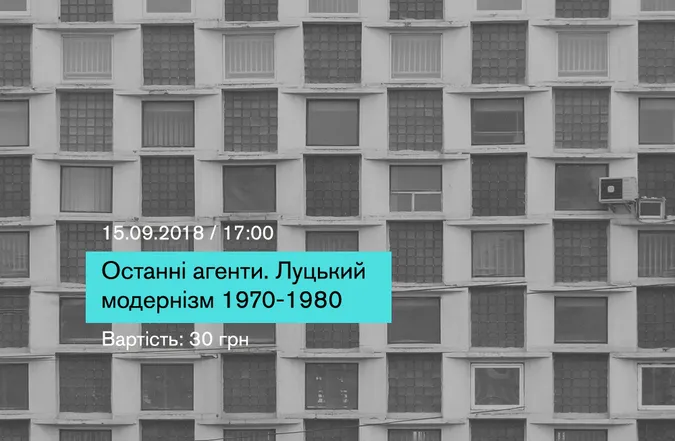 Лучан кличуть на екскурсію об'єктами радянського модернізму