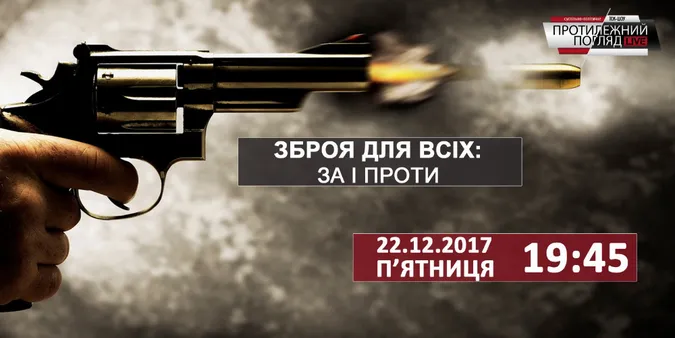 Зброя для всіх: за і проти 