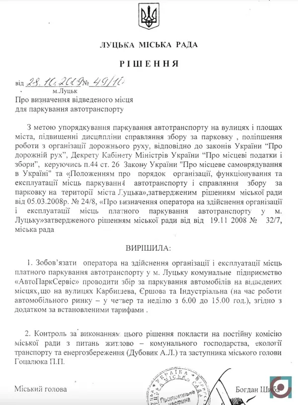 Рішення Луцької міської ради у 2009 році щодо визначення оператора для обслуговування платної парковки на території авторинку. У 2012 році прийняли ще одне схоже рішення