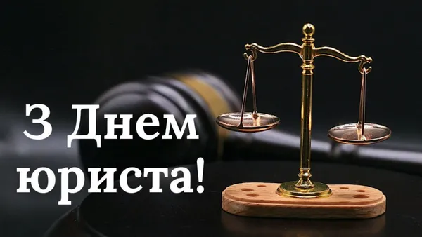 З Днем юриста: привітання та листівки