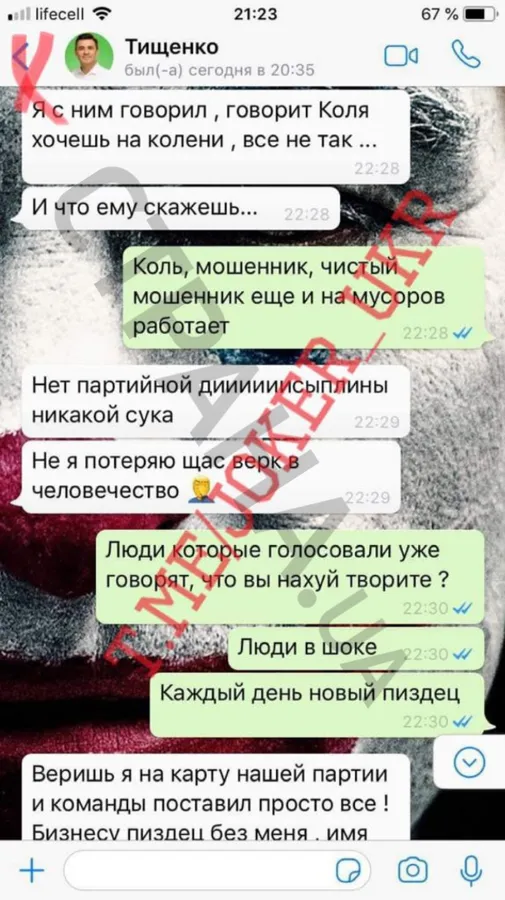 Опублікували переписку пранкера «Джокера» з нардепом Миколою Тищенко