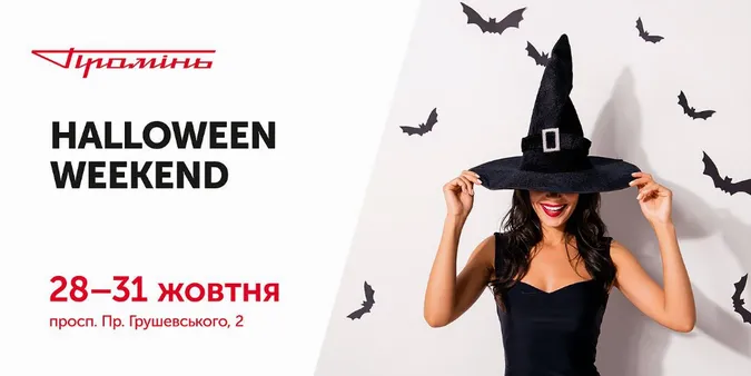 Halloween Weekend у «Промені»: одягни «моторошний» костюм і виграй приз*