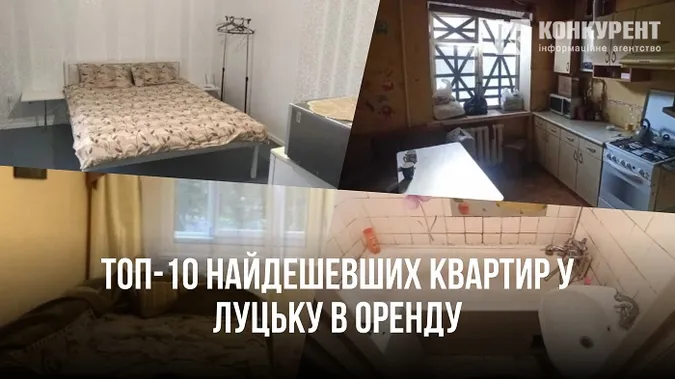 ТОП-10 найдешевших квартир у Луцьку в оренду