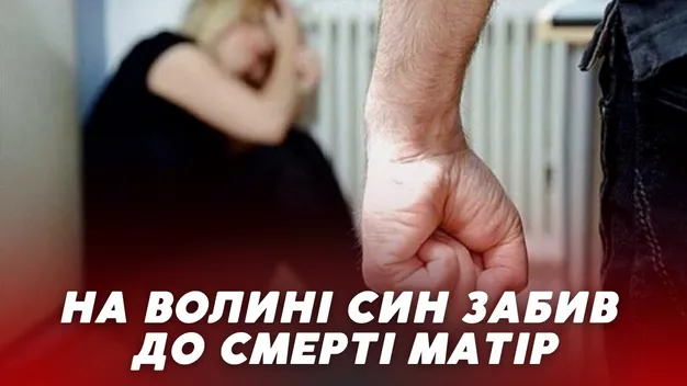 На Волині 29-річний чоловік побив до смерті рідну матір (відео)