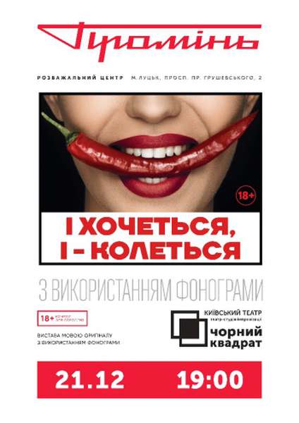 «І хочеться, і колеться»: у «Промені» виступить київський театр «Чорний квадрат»*