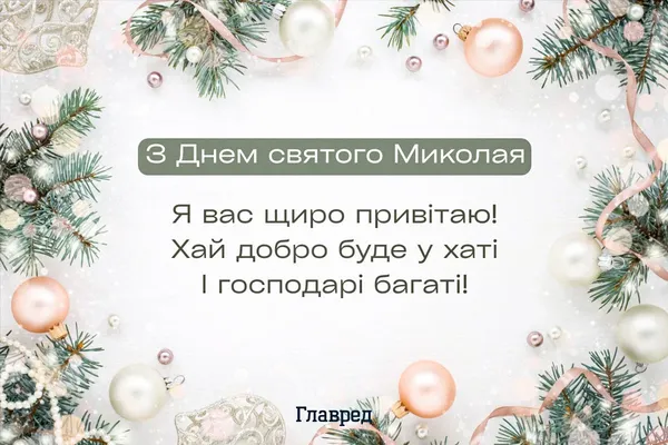 З Днем Святого Миколая: вітальні листівки