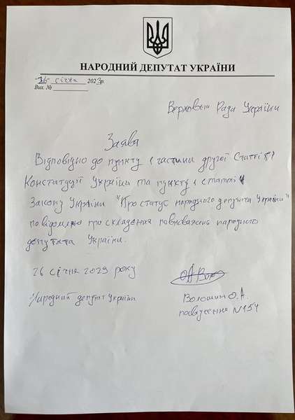 Нардеп-зрадник Волошин написав заяву про складання депутатського мандату (фото)