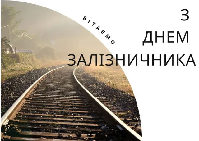 🚂 День залізничника України: вітальні листівки та теплі слова