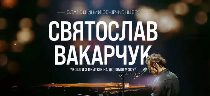 До Луцька їде Святослав Вакарчук