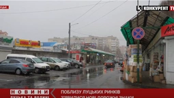 У Луцьку біля ринків встановили нові дорожні знаки (відео)