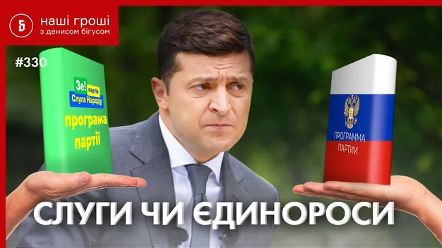 «Слуги народу» не змогли відрізнити свою програму від партії Путіна: експеримент (відео)