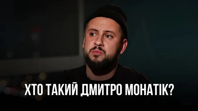У Луцьку не знають, хто такий MONATIK