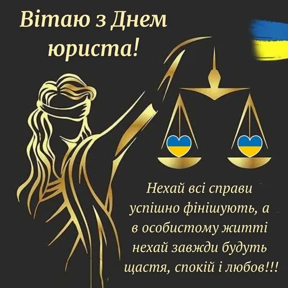 З Днем юриста: привітання та листівки