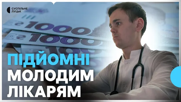 Лікарня на Волині впровадила стимули для залучення молодих лікарів (відео)