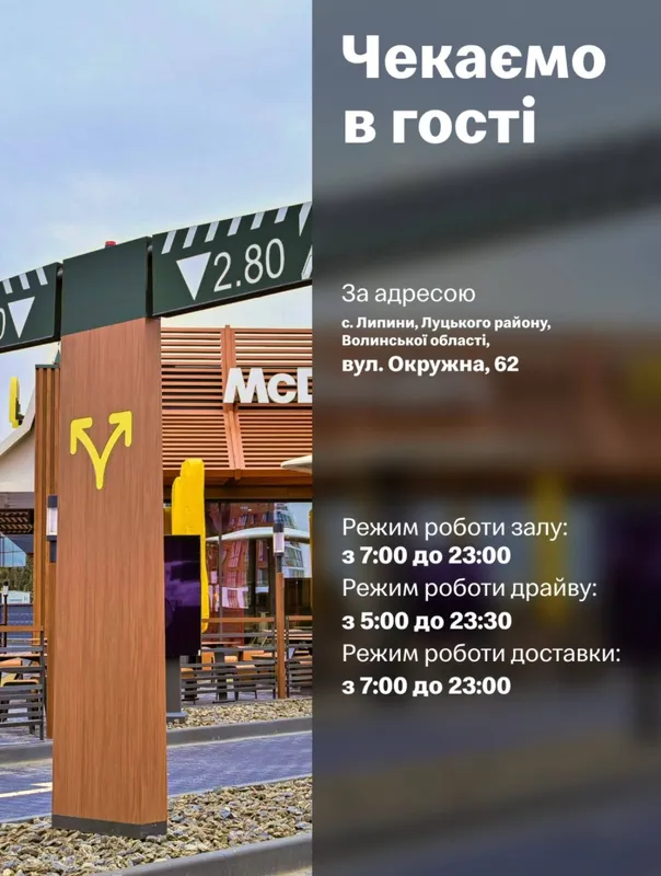 У Липинах відкрили новий McDonald's: графік роботи