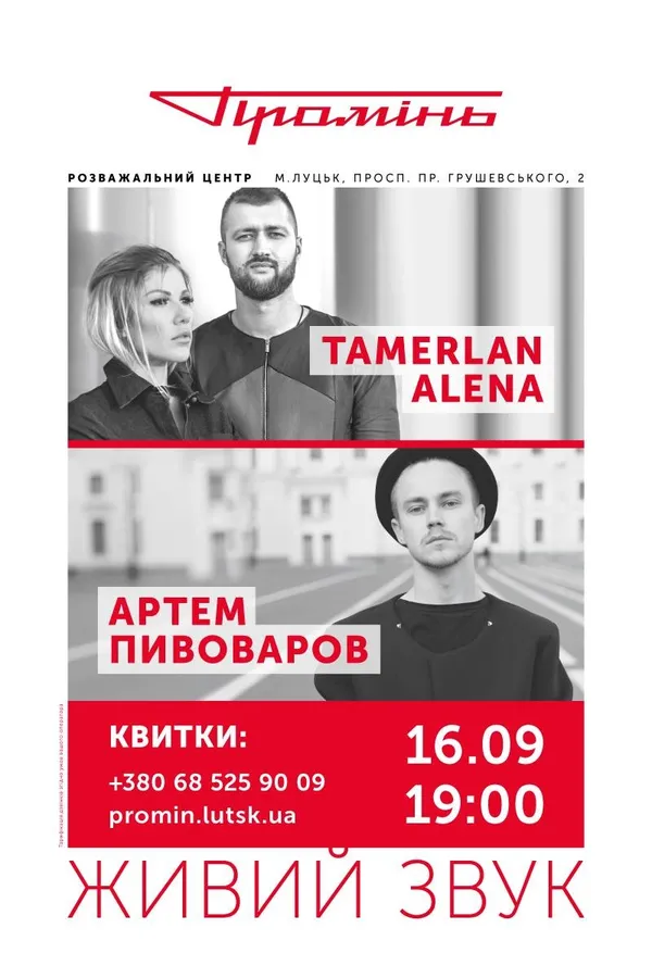 Стало відомо, хто відкриє концертний сезон у «Промені»*